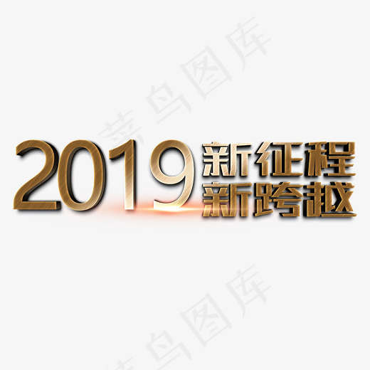 2019新征程新跨越金色立体字,免抠元素艺术字(2800*2000px)psd模版下载