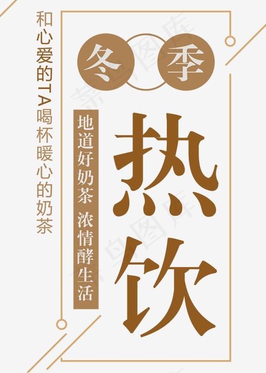 冬季热饮奶茶促销,免抠元素艺术字(2000*2800px)psd模版下载