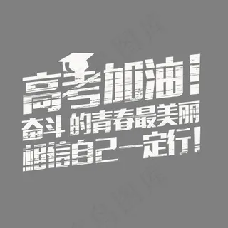 高考加油 艺术字