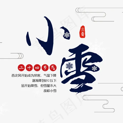 二十四节气小雪艺术字,免抠元素艺术字(2262*1970px)psd模版下载