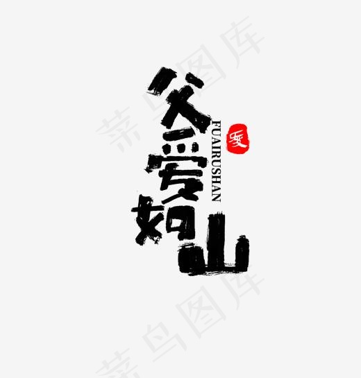 父亲节书法字毛笔字父爱如山,免抠元素艺术字(1476*1544px)psd模版下载
