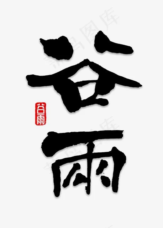 谷雨书法字体(2000*2800px)psd模版下载