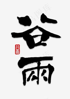 谷雨书法字体