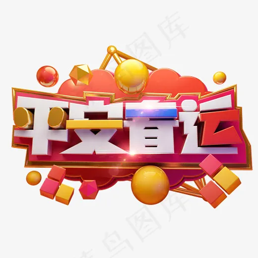 平安春运3D字体设计(2539*1771px)