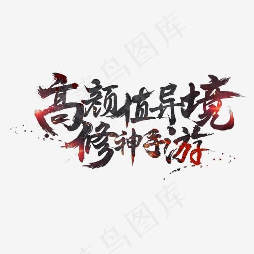 高颜值异境修神手游艺术字(661*293px)