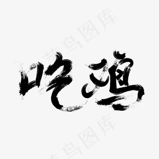 吃鸡艺术字PNG,免抠元素艺术字(3000*3000px)