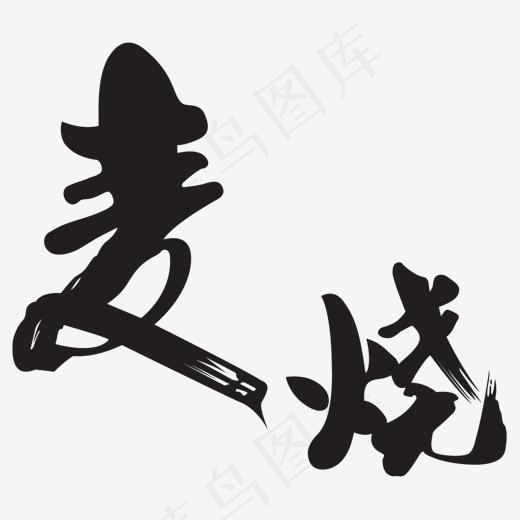 黑色麦烧字体设计