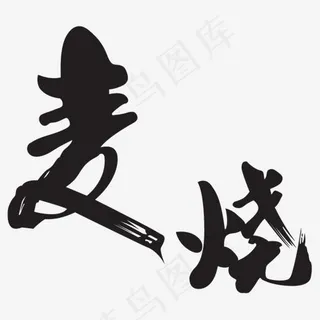 黑色麦烧字体设计