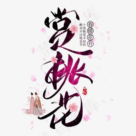 赏桃花创意艺术字(2000*2000px)psd模版下载