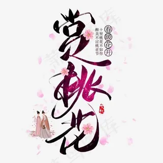 赏桃花创意艺术字