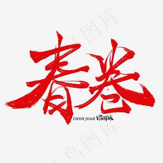 春卷手写毛笔书法艺术字免抠