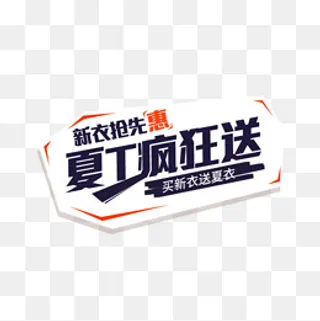 钻展主图促销文案素材下载,免抠元素