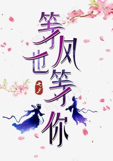 等风也等你创意字