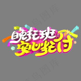 晚托班安心托付艺术立体创意3D字体