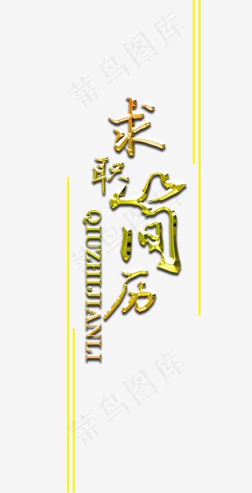毕业求职简历艺术字(725*1415px)psd模版下载