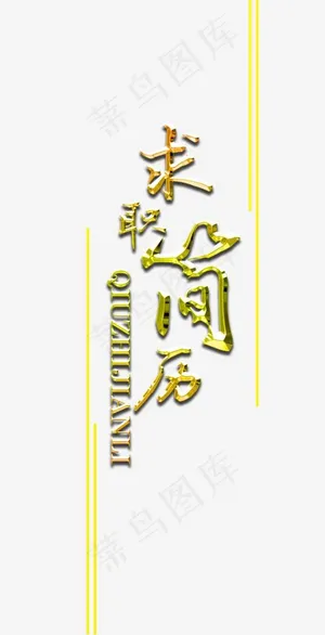 毕业求职简历艺术字