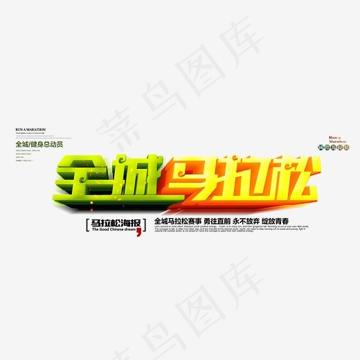 全城马拉松3d立体艺术字psd分层图(3543*1277px)psd模版下载