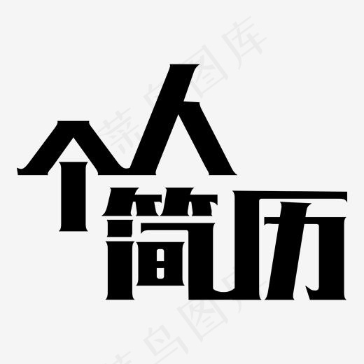 个人简历黑色风格(2000*2000px)ai矢量模版下载