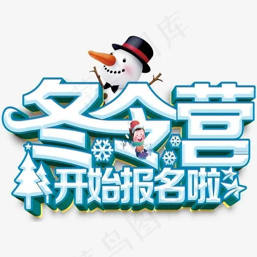 冬令营活动主题艺术字下载,免抠元素艺术字(2000*1454px)psd模版下载