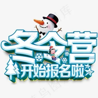 冬令营活动主题艺术字下载,免抠元素艺术字
