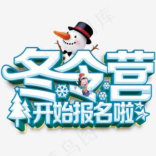冬令营活动主题艺术字下载,免抠元素艺术字