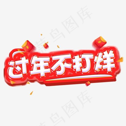 2019过年不打烊红色立体文案艺术字(2000*2000px)psd模版下载