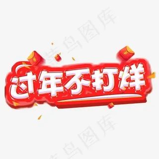 2019过年不打烊红色立体文案艺术字