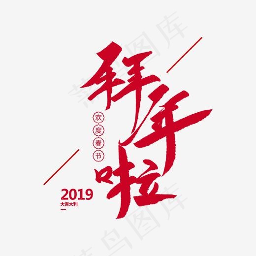 拜年啦创意毛笔字