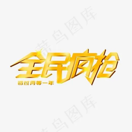 电商促销全民疯抢艺术字(2000*2000px)psd模版下载