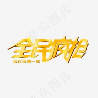 电商促销全民疯抢艺术字