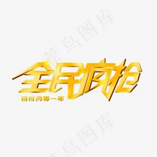 电商促销全民疯抢艺术字