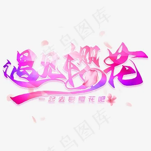 遇见樱花毛笔艺术字(2000*2000px)psd模版下载