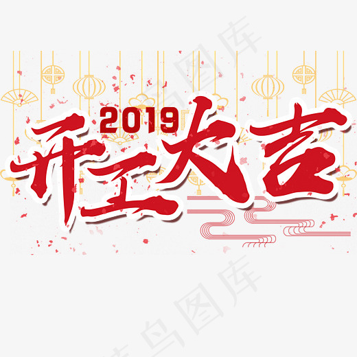 红色开工大吉,免抠元素艺术字(2800*2000px)psd模版下载