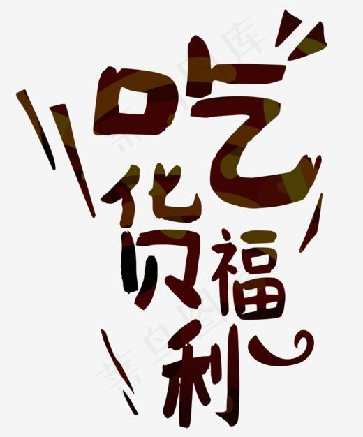 吃货福利,免抠元素艺术字(1000*1201px)psd模版下载