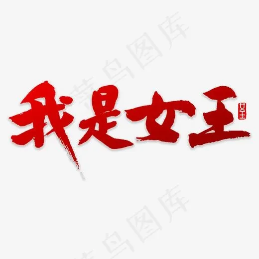我是女王书法(3000*3000px)psd模版下载