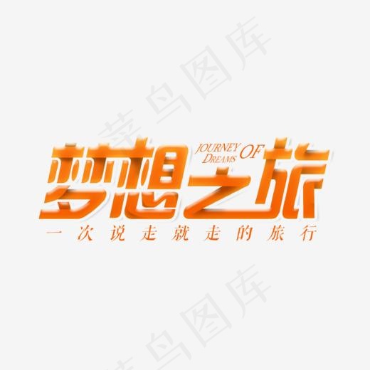 橙色扁平梦想之旅艺术字,免抠元素艺术字(918*512px)psd模版下载