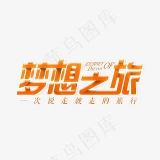 橙色扁平梦想之旅艺术字,免抠元素艺术字