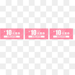 10元优惠券