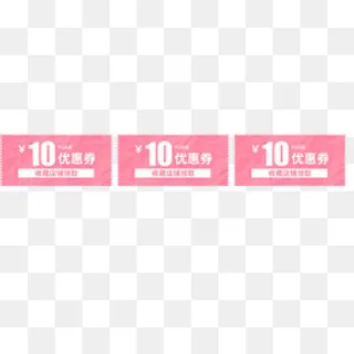 10元优惠券