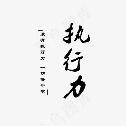 执行力没有执行力一切等于零,免抠元素艺术字(600*500px)psd模版下载