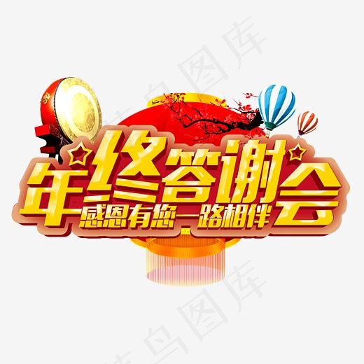 年终答谢会,免抠元素艺术字(5199*2990px)psd模版下载