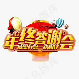 年终答谢会,免抠元素艺术字
