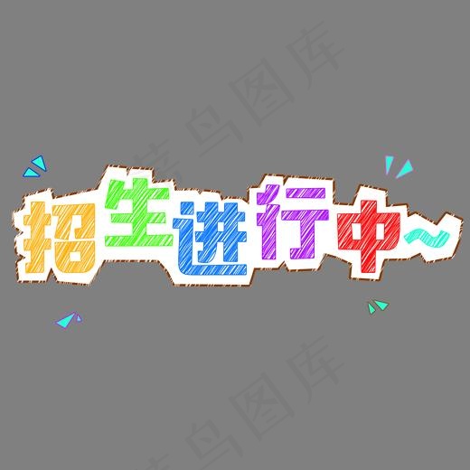 青春校园招生进行中粉笔字(1816*900px)psd模版下载