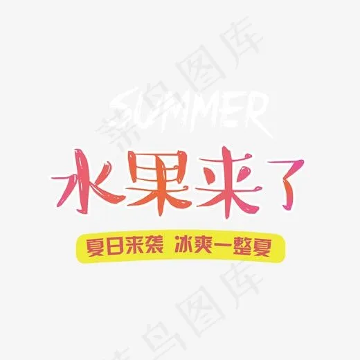 水果来了艺术字(1702*1366px)psd模版下载
