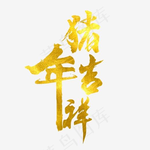 猪年吉祥毛笔原创艺术字(2000*2000px)psd模版下载