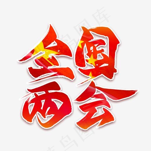 全国两会毛笔艺术字(2000*2000px)psd模版下载