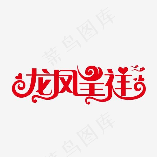 龙凤呈祥婚庆婚礼艺术字(2001*2001px)ai矢量模版下载