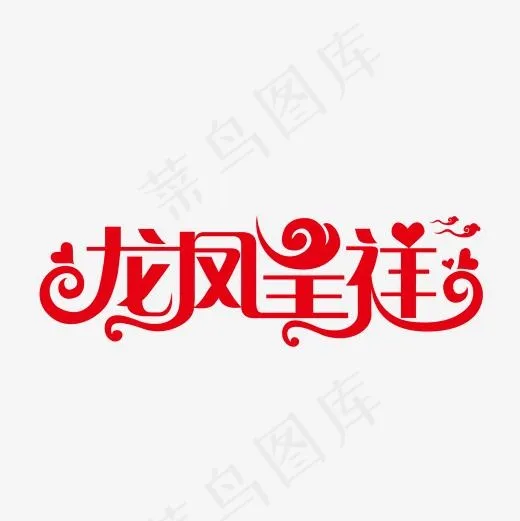 龙凤呈祥婚庆婚礼艺术字(2001*2001px)ai矢量模版下载