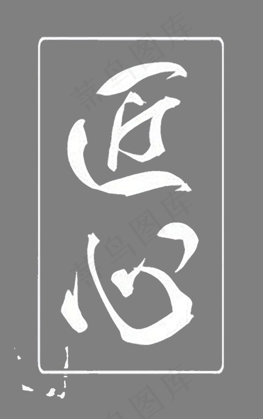 现代白色中国风匠心手写字体