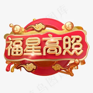 福星高照3D字体设计,免抠元素艺术字